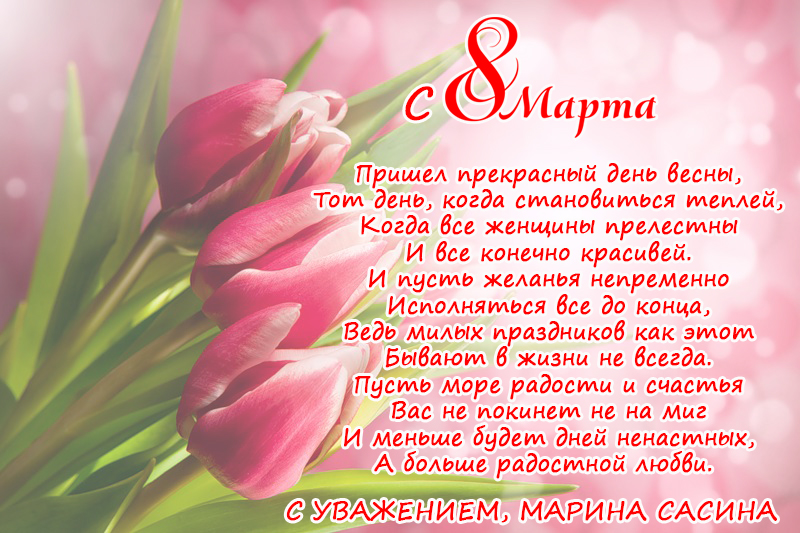 Поздравление с 8 марта от М.С. Сасиной.jpg